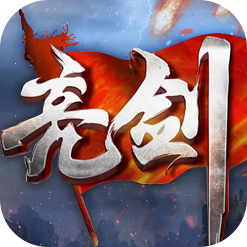 亮剑游戏无限金币