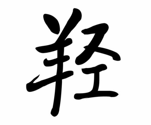 双人旁加一个羊