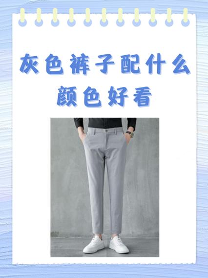 白衣服灰裤子改配什么颜色的鞋子男