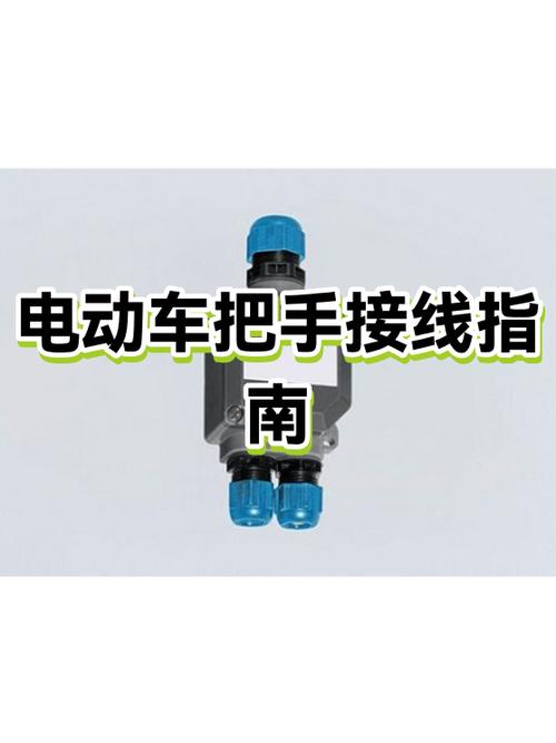 电动车把手接线图