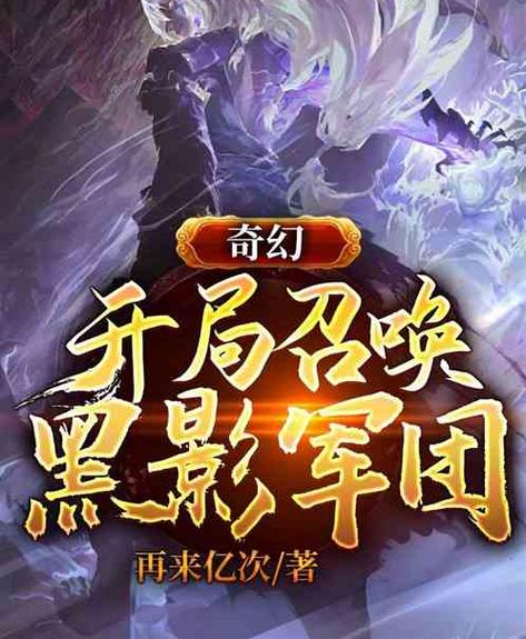 人在熊出没:开局成为黑影兵团的小说