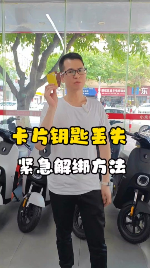 九号电动车解除绑定