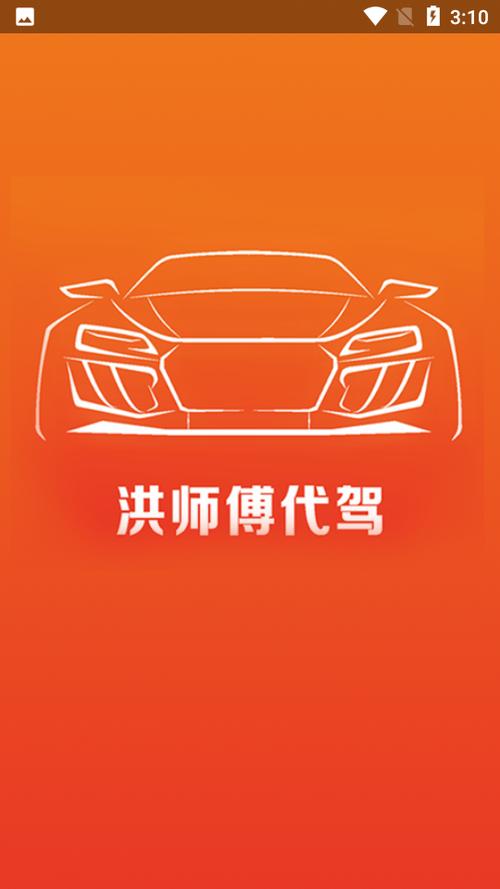 洪师傅代驾app下载