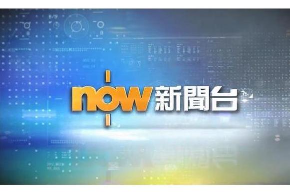 香港now在线直播