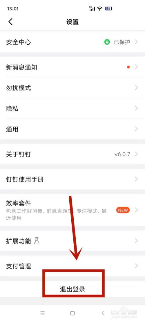 钉钉怎么退出登录账号截图