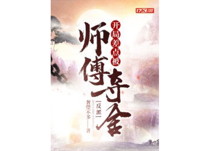 主角差点被师傅夺舍小说