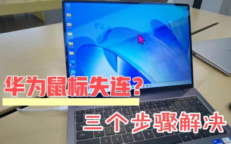 华为鼠标突然连接不上电脑了