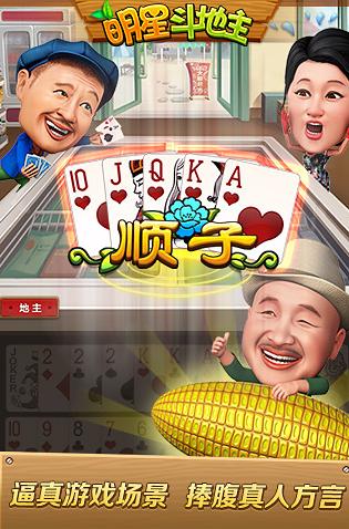 明星斗地主
