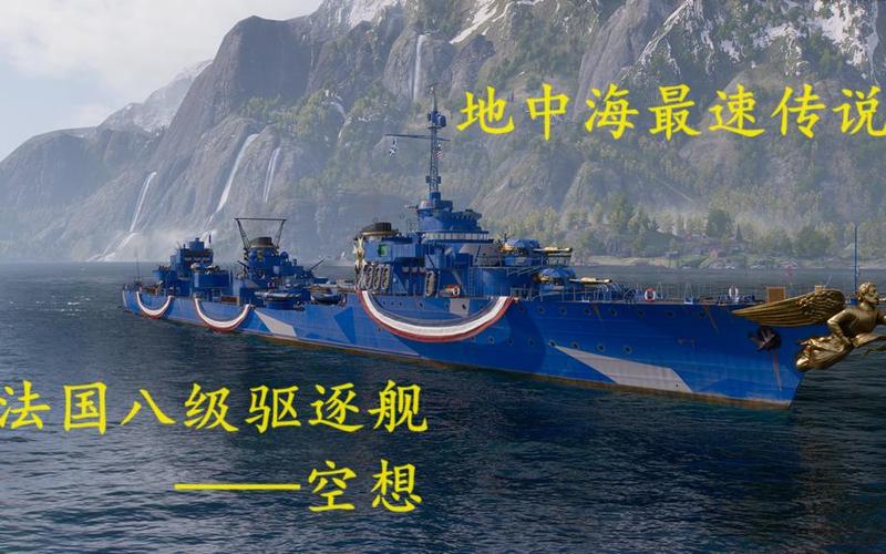 战舰世界驱逐舰怎么玩游戏截图
