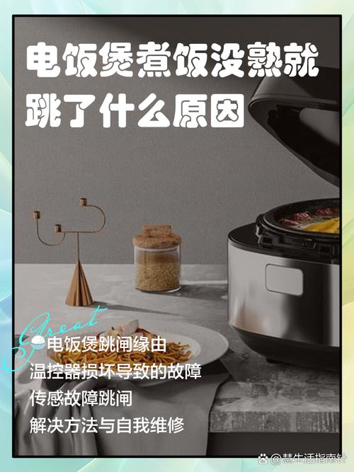 电饭煲跳闸了饭没熟缩略图