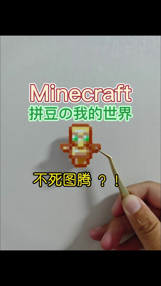 不死图腾拼豆图片图标