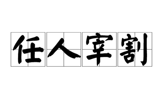 任人宰割麦克位置