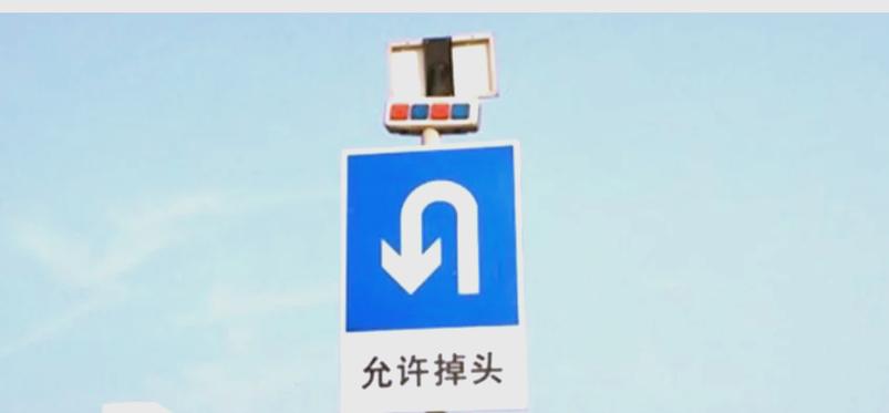 导航让掉头可没有掉头标志
