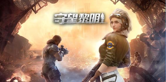守望黎明破解版