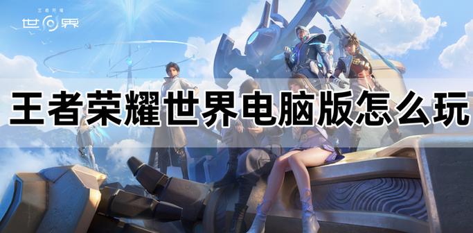 王者荣耀电脑版可以和手机玩吗