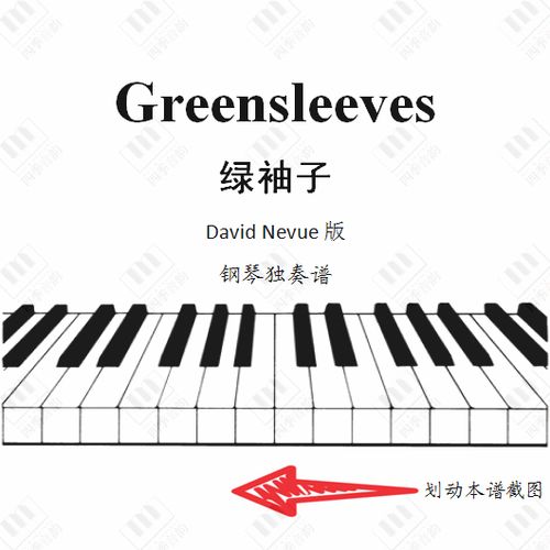 钢琴独奏绿袖子