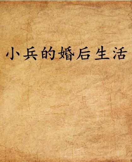 婚后在线阅读