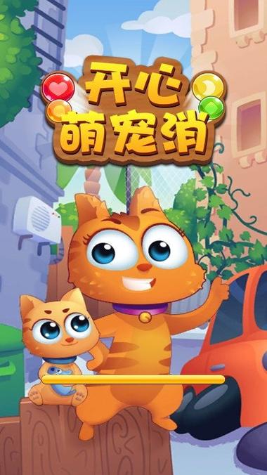 萌宠开心消除红包版游戏截图