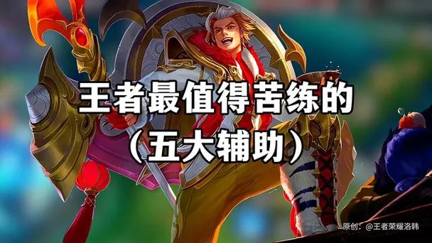 哪个辅助最值得苦练