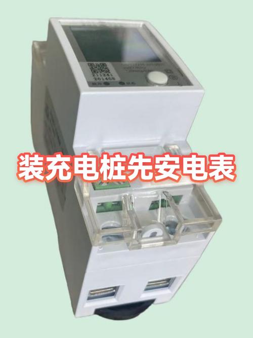 充电桩和电表哪个先装