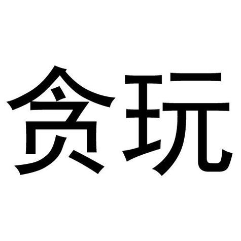 贪玩小友