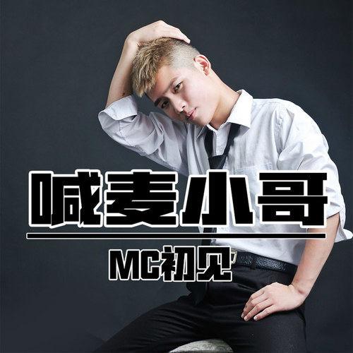最新版mc小仙喊麦在线