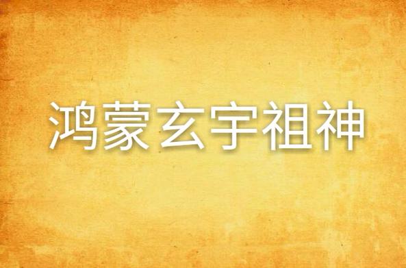 穿越鸿蒙之鸿蒙道祖缩略图
