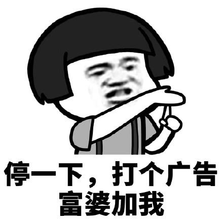 打个广告表情包