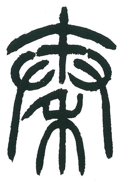 小篆字体转换