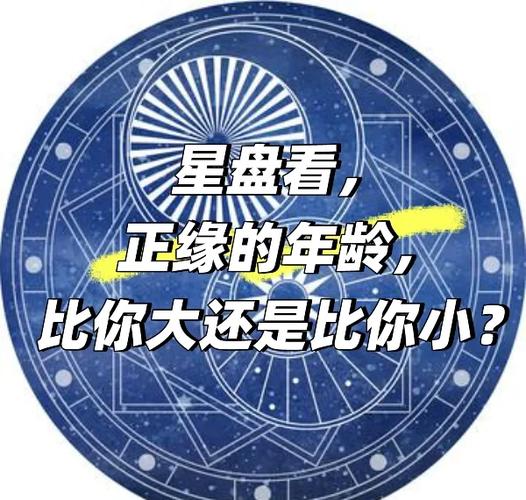星盘看正缘年龄