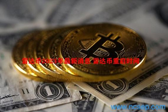 2026年雷达币重启时间已定了吗