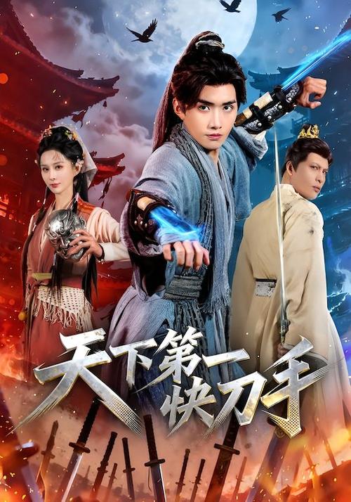 天下第一快刀手免费观看