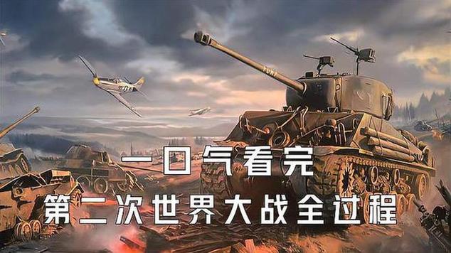 一口气看完二战全过程