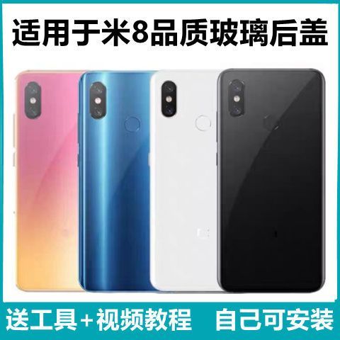 小米8手机后盖
