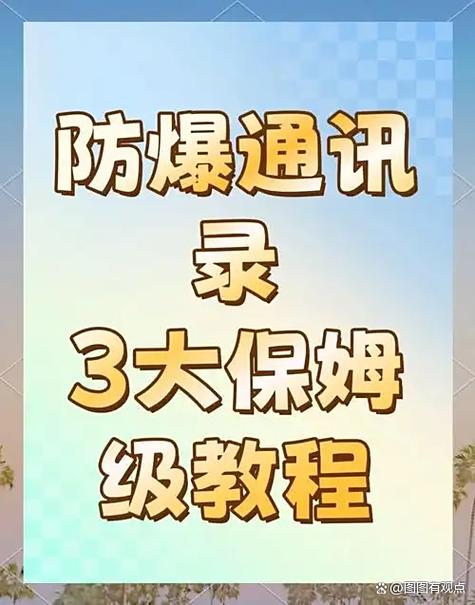 怎么保护通讯录的人不被骚扰