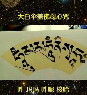 给物品加持念什么咒