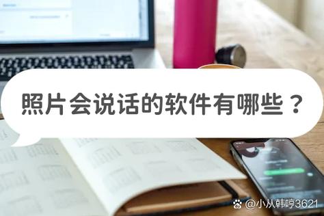 图片会说话的软件