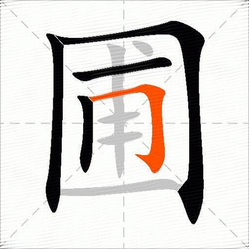 圃怎么读截图