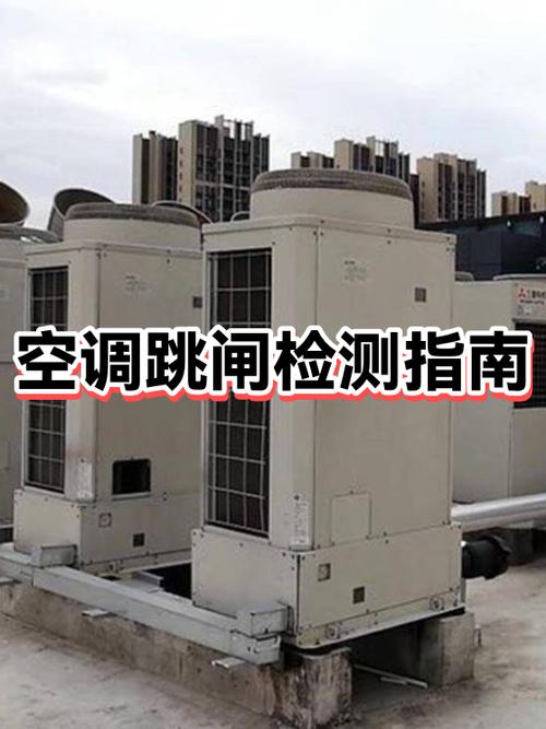 空调插上电源就跳闸怎么回事缩略图