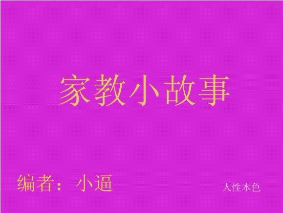 家教小故事动画完整版