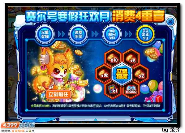赛尔号消费奖励游戏截图