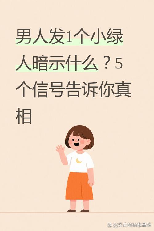 发1个小绿人什么意思