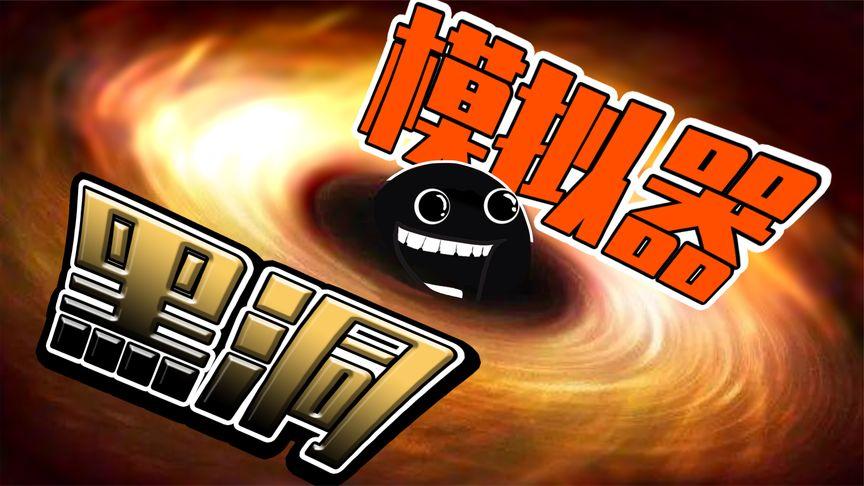 吞星模拟器