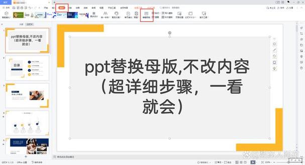 ppt更换母版内容不变