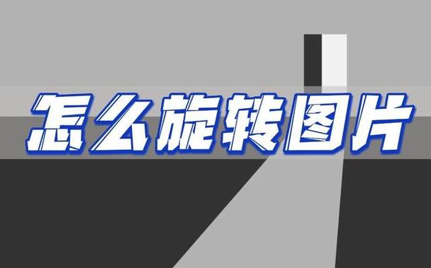 怎样旋转图片