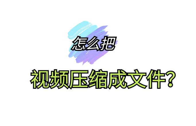 怎么把视频压缩成文件