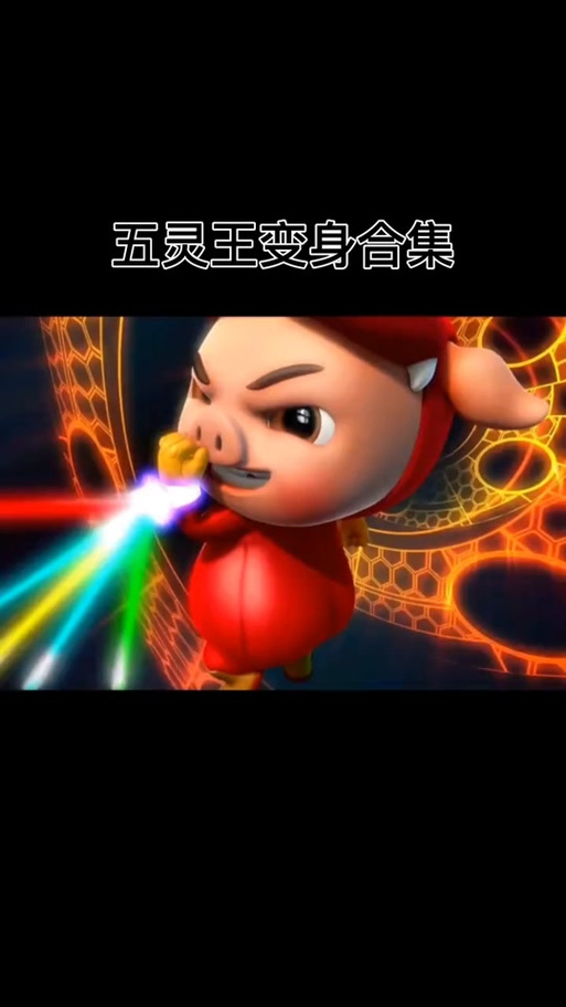 猪猪侠五灵威力安卓版