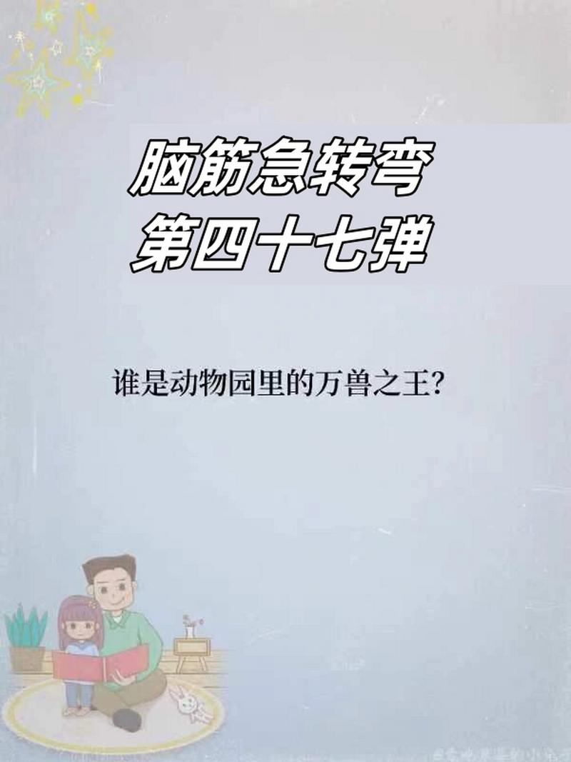 谁是万兽之王脑筋急转弯缩略图