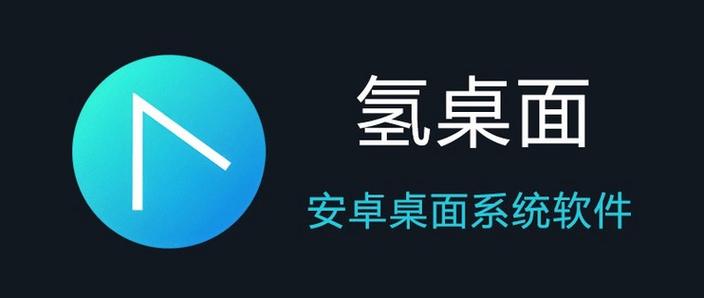 氢桌面车机永久激活版