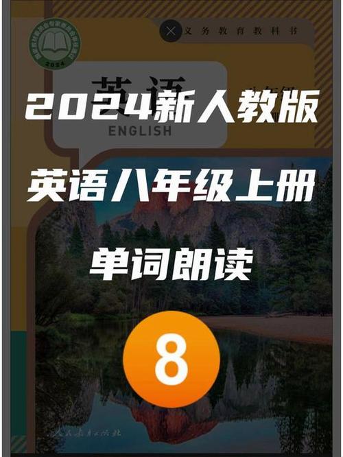 人教版英语八年级上册点读课本截图